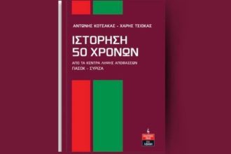 Πάτρα: "Ιστόρηση 50 χρόνων από τα κέντρα λήψης αποφάσεων Πασοκ και Συριζα"