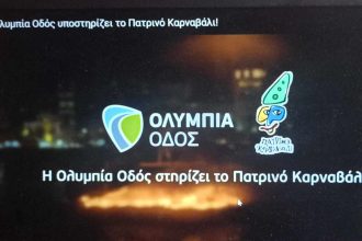 σπιραλ: Χορηγίες στο Πατρινό Καρναβάλι μετά από 11 χρόνια!