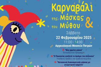 Καρναβαλούπολη σήμερα στο Αρχαιολογικό Μουσείο και Μεγάλη Παρέλαση
