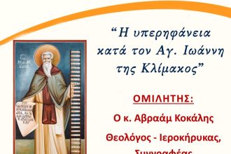 Ομιλία στη Χριστιανική Εστία Πατρών με θέμα: "Η υπηρηφάνεια κατά τον Αγ. Ιωάννη της Κλίμακος"