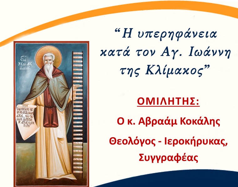 Ομιλία στη Χριστιανική Εστία Πατρών με θέμα: "Η υπηρηφάνεια κατά τον Αγ. Ιωάννη της Κλίμακος"