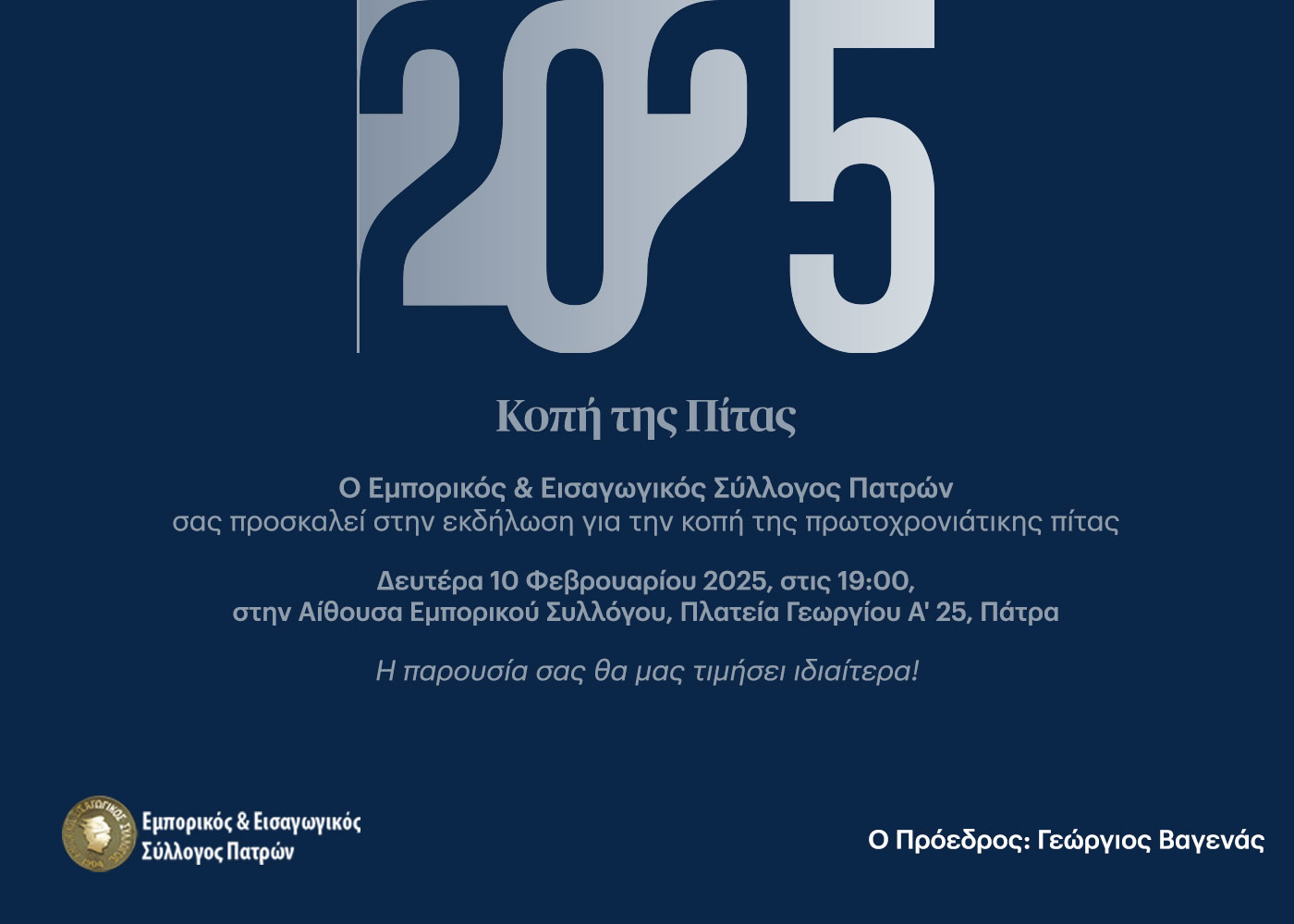 Ο Εμπορικός Σύλλογος Πάτρας κόβει την πίτα του