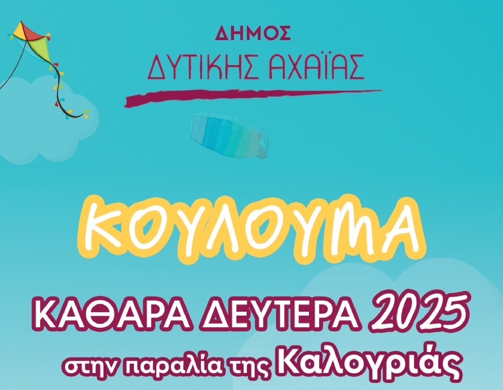 Στην παραλία της Καλογριάς θα γιορτάσει για πρώτη φορά φέτος τα «Κούλουμα» ο Δήμος Δυτικής Αχαΐας