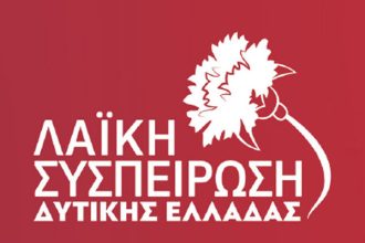 Λαϊκή Συσπείρωση για τον απολογισμό Φαρμάκη: "Οι εργαζόμενοι και ο λαός της Δυτικής Ελλάδας δεν έχουν ανάγκη από φιέστες"