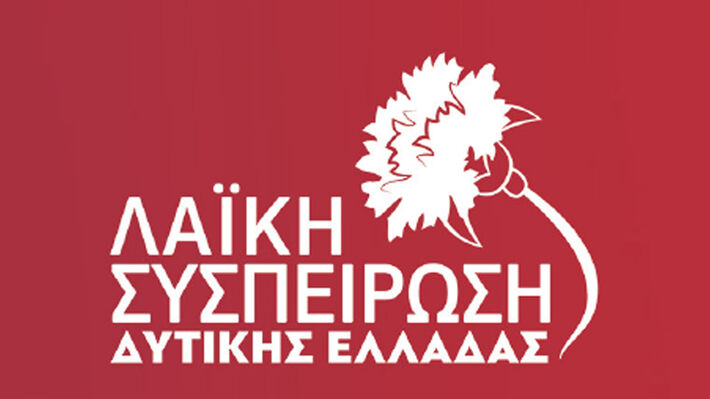 Λαϊκή Συσπείρωση για τον απολογισμό Φαρμάκη: "Οι εργαζόμενοι και ο λαός της Δυτικής Ελλάδας δεν έχουν ανάγκη από φιέστες"