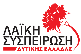 Ερωτήματα της Λαϊκής Συσπείρωσης Δυτ. Ελλάδας σε αντιπεριφερειάρχες