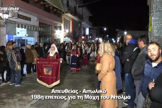 Η Μάχη του Ντολμά από το IONIAN TV