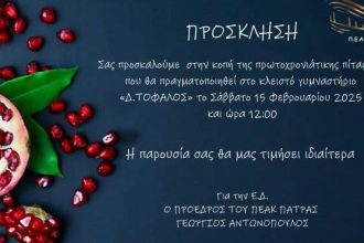 Το Σάββατο η εκδήλωση κοπής της πρωτοχρονιάτικης πίτας του ΠΕΑΚ Πάτρας στο "Δ. Τόφαλος"