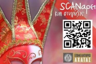 Ανάδειξη της Καρναβαλικής Επιχειρηματικότητας – Συνεργασία Εμπορικού Συλλόγου Πατρών και Επιμελητηρίου Αχαΐας