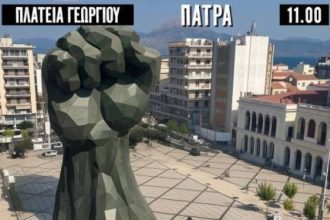 Δράσεις στην Πάτρα από την Πρωτοβουλία: "Τέμπη 28/2-Δικαιοσύνη"