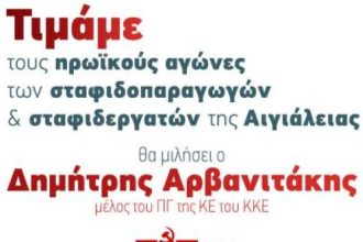 KKE Αχαΐας: "Τιμάμε τους ηρωικούς αγώνες των σταφιδοπαραγωγών και σταφιδεργατών της Αιγιάλειας"