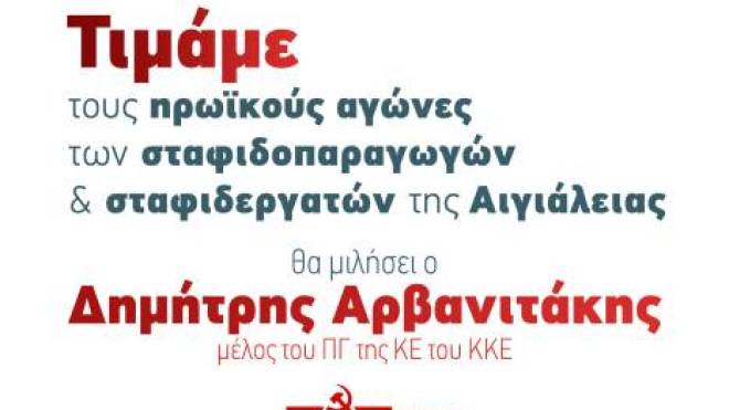 KKE Αχαΐας: "Τιμάμε τους ηρωικούς αγώνες των σταφιδοπαραγωγών και σταφιδεργατών της Αιγιάλειας"