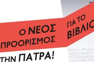 "ΣΥΓΧΡΟΝΗ ΕΠΟΧΗ": Εγκαινιάζεται το ανακαινισμένο βιβλιοπωλείο στην Πάτρα