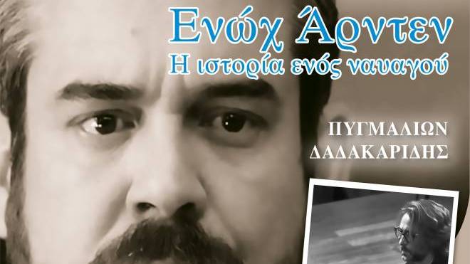 «Ενώχ Άρντεν» στο Πολιτιστικό Κέντρο του Πανεπιστημίου Πατρών
