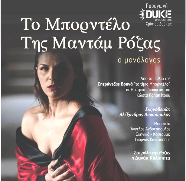 "Το μπορντέλο της Μαντάμ Ρόζας" στο θέατρο ACT