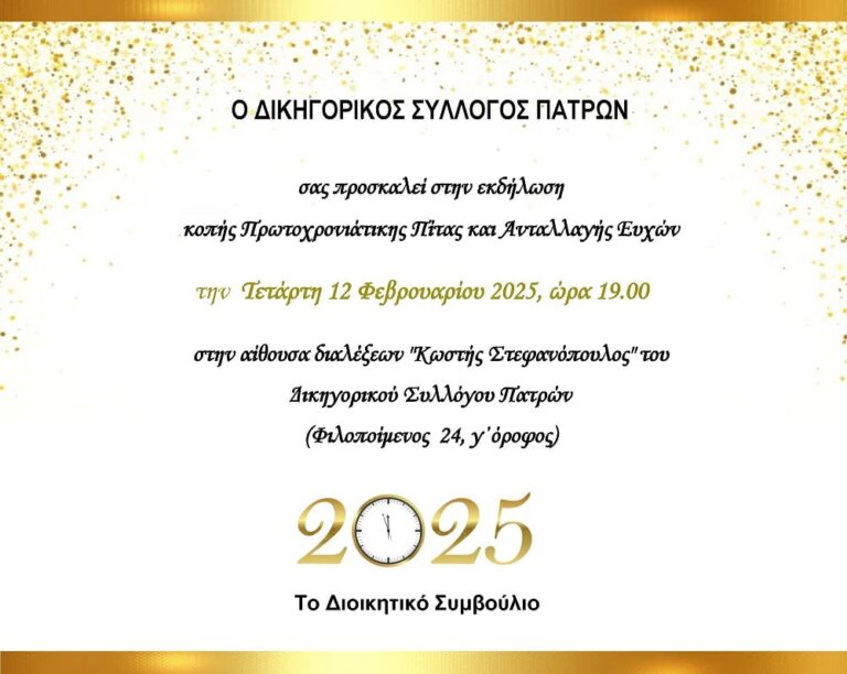 Πάτρα: Οι δικηγόροι κόβουν σήμερα την πίτα τους