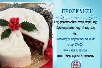 Ο Σύλλογος "Ζωή Γλυκιά" κόβει την πίτα του