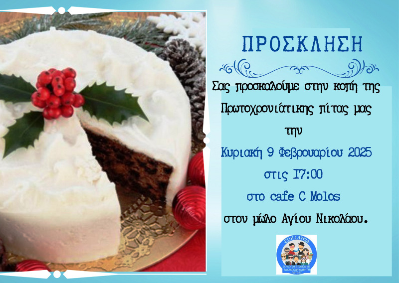 Ο Σύλλογος "Ζωή Γλυκιά" κόβει την πίτα του