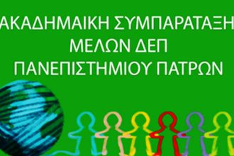 1ος Κύκλος Διαλόγου της Ακαδημαϊκής Συμπαράταξης Μελών ΔΕΠ Πανεπιστημίου Πατρών