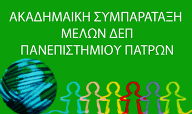 1ος Κύκλος Διαλόγου της Ακαδημαϊκής Συμπαράταξης Μελών ΔΕΠ Πανεπιστημίου Πατρών