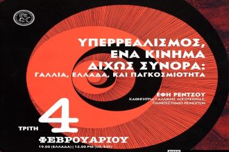 “Υπερρεαλισμός, ένα κίνημα δίχως σύνορα: Γαλλία, Ελλάδα, και παγκοσμιότητα” - Υβριδική Διάλεξη της Έφης Ρέντζου