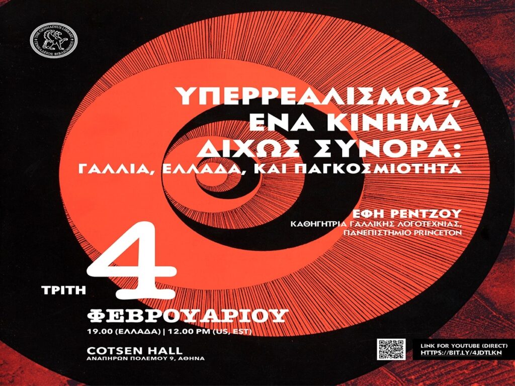 “Υπερρεαλισμός, ένα κίνημα δίχως σύνορα: Γαλλία, Ελλάδα, και παγκοσμιότητα” - Υβριδική Διάλεξη της Έφης Ρέντζου
