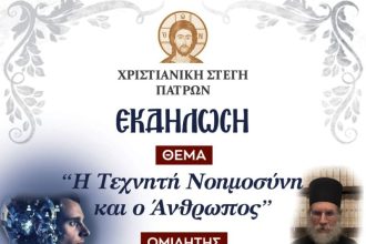 "Η Τεχνητή Νοημοσύνη & ο Άνθρωπος" - Εκδήλωση στην Χριστιανική Στέγη Πατρών