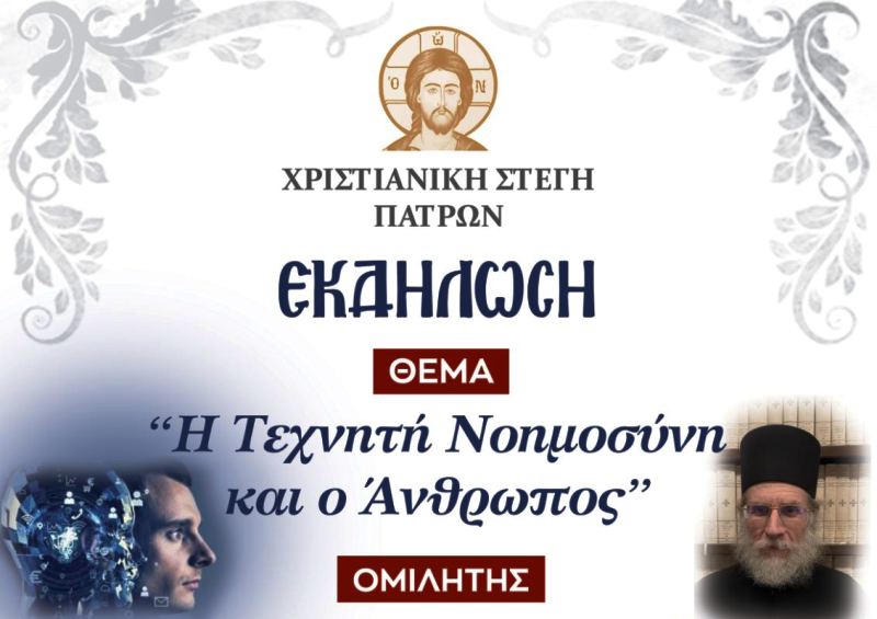 "Η Τεχνητή Νοημοσύνη & ο Άνθρωπος" - Εκδήλωση στην Χριστιανική Στέγη Πατρών