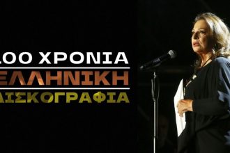 ΕΡΤ: Η Χάρις Αλεξίου και οι νέες σειρές που έρχονται