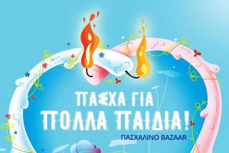 "Πάσχα για πολλά παιδιά" από το "Φωτεινό Αστέρι"