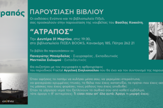 Παρουσιάζεται στην Πάτρα το βιβλίο "Ατραπός" του Β. Κοκκότη