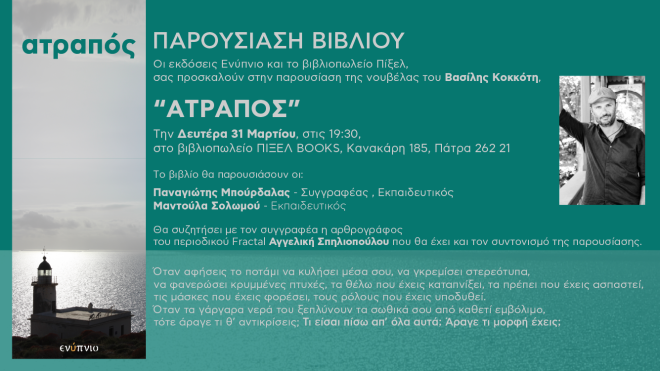 Παρουσιάζεται στην Πάτρα το βιβλίο "Ατραπός" του Β. Κοκκότη