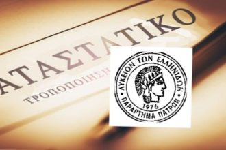 Λύκειο των Ελληνίδων Πατρών: Σύγκληση Έκτακτης Καταστατικής Συνέλευσης