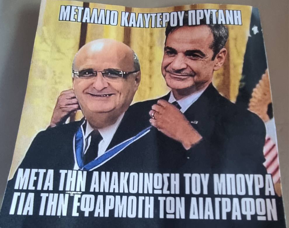Εκαναν τον πρύτανη ...αφίσα και συνθήματα!