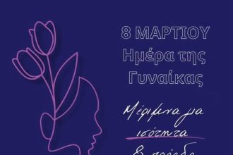 Ανδρέας Τσώκος: Ισότητα σε όλα τα πεδία