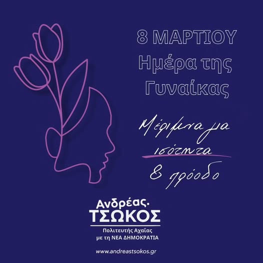 Ανδρέας Τσώκος: Ισότητα σε όλα τα πεδία