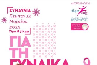 "Αλμα Ζωής": Συναυλία αφιερωμένη στη γυναίκα