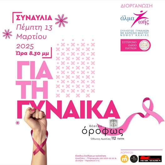 "Αλμα Ζωής": Συναυλία αφιερωμένη στη γυναίκα