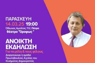 Πάτρα: Πολιτική εκδήλωση του "Κινήματος Δημοκρατίας"