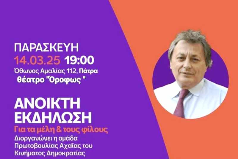 Πάτρα: Πολιτική εκδήλωση του "Κινήματος Δημοκρατίας"