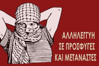 Πορεία σήμερα στην Πάτρα ενάντια στον ρατσισμό