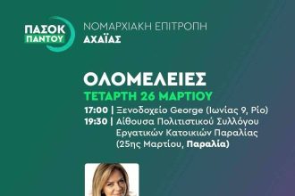 ΠΑΣΟΚ Αχαΐας: Ολομέλειες σήμερα ενόψει της Συνδιάσκεψης Δυτικής Ελλάδας