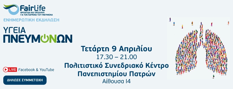 Ενημερωτική εκδήλωση «Υγεία Πνευμόνων» στην Πάτρα