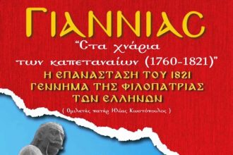 Πάτρα: "Γιαννιάς: Στα χνάρια των Καπεταναίων (1760-1821)"
