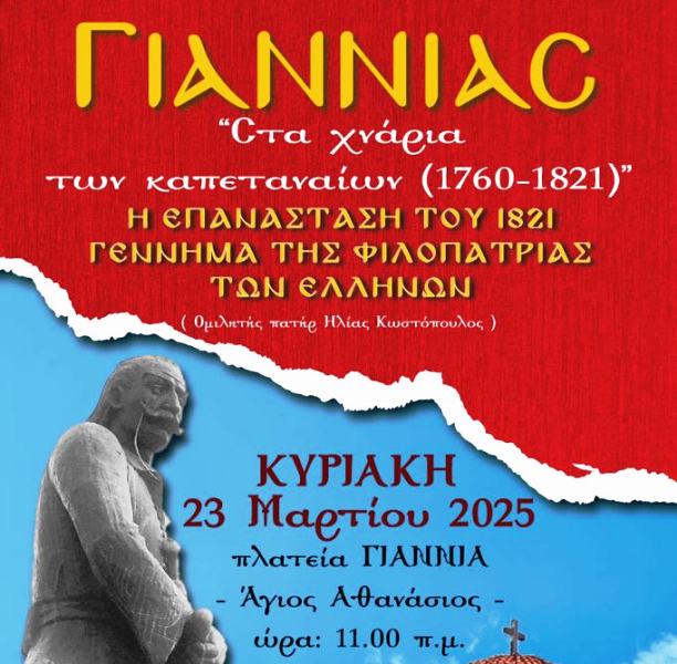 Πάτρα: "Γιαννιάς: Στα χνάρια των Καπεταναίων (1760-1821)"