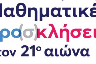 Με τη συμμετοχή 800 μαθητών από την Δυτική Ελλάδα το συνέδριο «Μαθηματικές προ(σ)κλήσεις στον 21ο αιώνα»