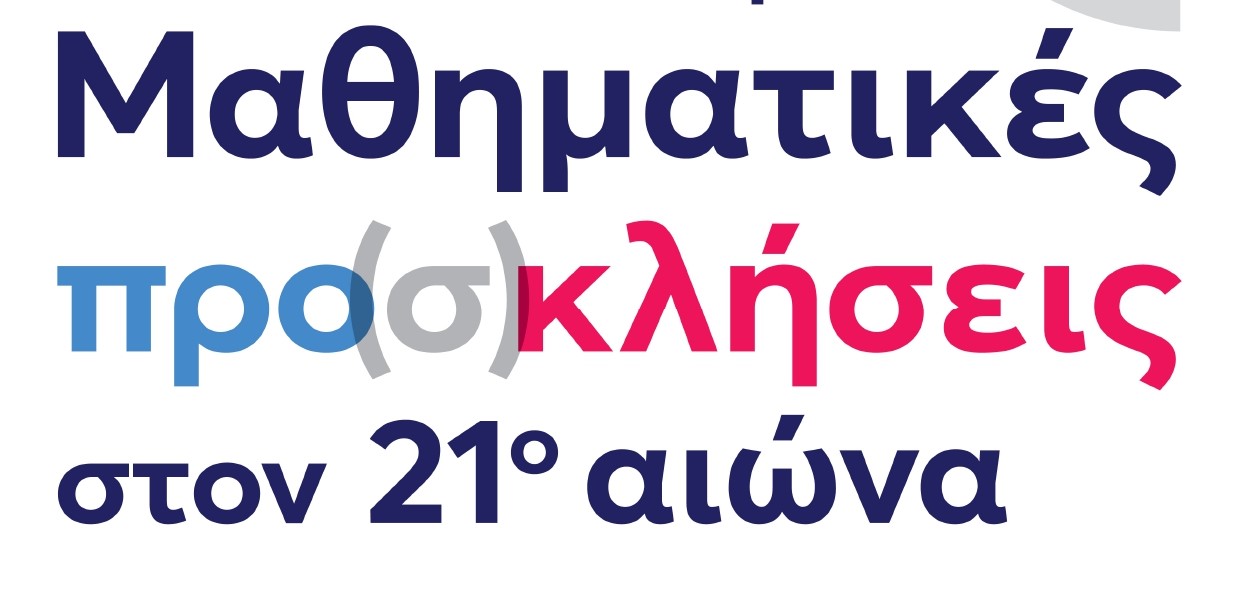 Με τη συμμετοχή 800 μαθητών από την Δυτική Ελλάδα το συνέδριο «Μαθηματικές προ(σ)κλήσεις στον 21ο αιώνα»