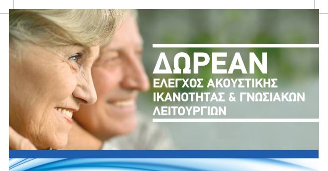 Εκδήλωση στην Πάτρα με δωρεάν προληπτικό έλεγχο για την ακουστική ικανότητα