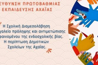 "Η Σχολική Διαμεσολάβηση ως εργαλείο πρόληψης και αντιμετώπισης του φαινομένου της ενδοσχολικής βίας. Η περίπτωση Δημοτικών Σχολείων της Αχαΐας"