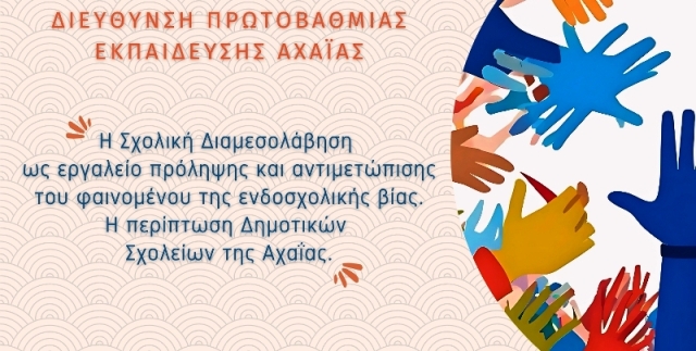 "Η Σχολική Διαμεσολάβηση ως εργαλείο πρόληψης και αντιμετώπισης του φαινομένου της ενδοσχολικής βίας. Η περίπτωση Δημοτικών Σχολείων της Αχαΐας"